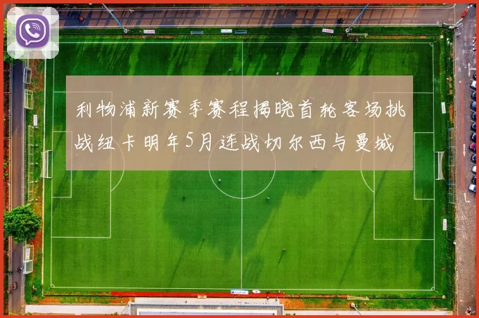 利物浦新赛季赛程揭晓首轮客场挑战纽卡明年5月连战切尔西与曼城