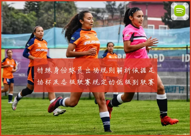 特殊身份球员出场规则解析依据足协杯及各级联赛规定的低级别联赛标准