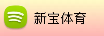 新宝体育 logo