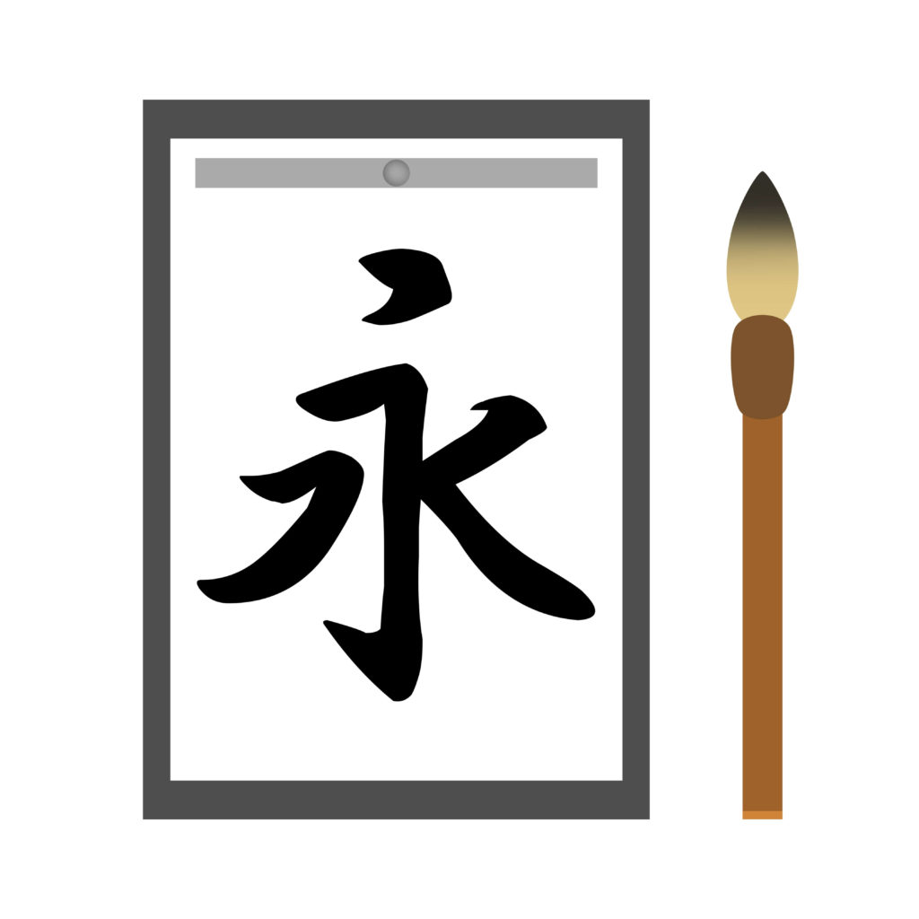 漢字をきれいに書くコツ、永の字で練習
