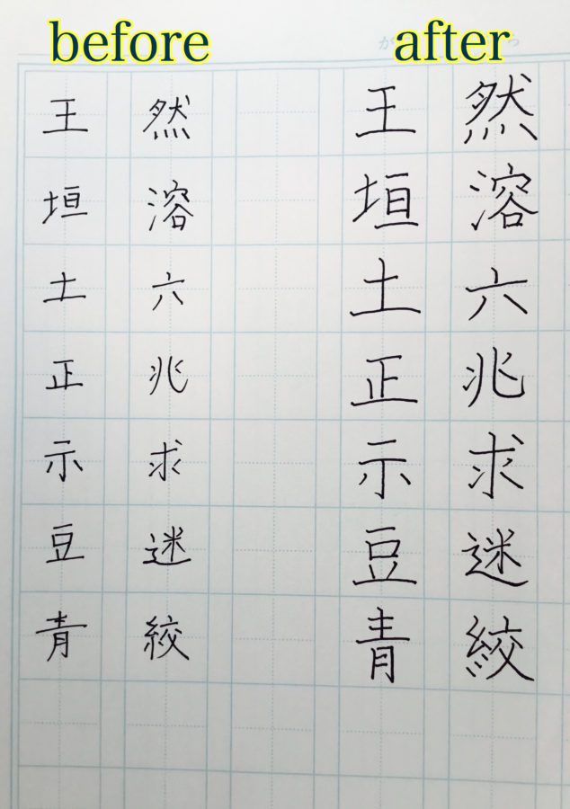 漢字の練習1日目のビフォーアフター